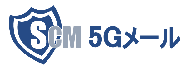 メールセキュリティツール SCM5G Mail